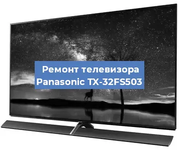Ремонт телевизора Panasonic TX-32FS503 в Новосибирске